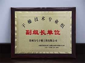 干燥技術(shù)專業(yè)組-副組長(zhǎng)單位