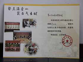 見義勇為基金會(huì)愛心捐款