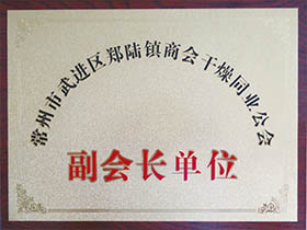 干燥同業(yè)公會(huì)-副會(huì)長(zhǎng)單位